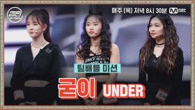 [6회] UNDER 김형신, 박혜림, 조세빈 - 굳이 @팀배틀 미션 | Mnet 201224 방송