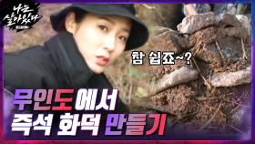 은하교관, '사약'으로 쓰이던 재료 발견?! + 맨손으로 화덕 만드는 magic☆ = 최강 생존러... | tvN 201217 방송