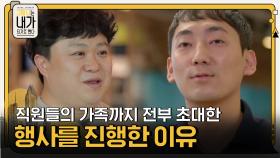 스푼 라디오가 직원들의 가족까지 전부 초대한 행사를 진행한 이유 | tvN 201208 방송