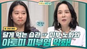 달게 먹는 습관 ☞ 피부 노화 뿐만 아니라 아토피 피부염을 악화시키는 원인 | tvN 201216 방송