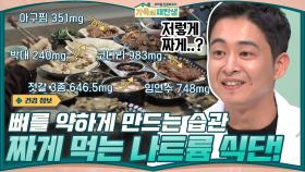 짜게 먹는 습관이 뼈를 약하게 만든다는 사실! 알고계셨나요...? (feat.한창 한의사) | tvN 201209 방송