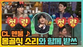 CL 멘붕 ♪ 몽골(?)식 소리와 함께하는 받쓰 한마당 | tvN 201205 방송
