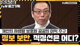 [디지털 시대의 필수적 논의] 정보 보안▶개인의 사생활 보호와 공공의 이익 추구, 그 적정선은 어디인가 | tvN 201222 방송