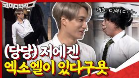 첫 출근부터 양세찬과 싸우는 인턴 카이?? | tvN 201213 방송