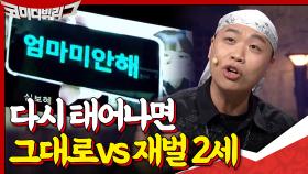 우리 엄마,아빠 자식으로 태어나기 vs 재벌 2세로 태어나기 (엄마..미안해..) | tvN 201213 방송