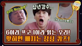 6이라 쓰고 1이라 읽는 우리,, 맞히면 빠지기로 해요,,,(feat.조빵꾸) | tvN 201211 방송