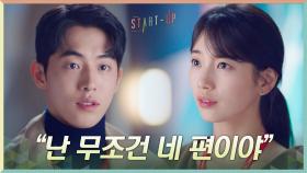 ＂난 무조건 네 편이야＂ 배수지 걱정 덜어주는 남주혁 | tvN 201205 방송