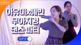 댄싱머신 전혜빈X아유미의 흥 폭발 추억 소환★ | tvN 201205 방송