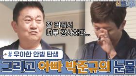 배우 박준규와 아내 진송아에게 어울리는 우아한 안방 탄생 + 아빠 박준규의 눈물 | tvN 201207 방송