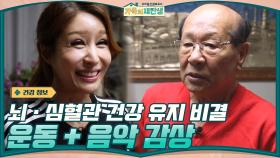 뇌 ·심혈관 건강을 유지하는 비결 공개 → 무리하지 않는 운동 + 음악 감상 | tvN 201223 방송