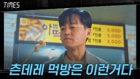 츤데레美 폭발★ 심부름 간 타임즈 대표 이서진의 떡볶이 먹방 | OCN 210221 방송