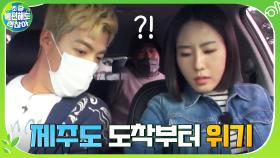 찐친 투어▶상화♥강남 & 치열x동현 제주도 도착부터 위기 봉착...? | tvN 201213 방송