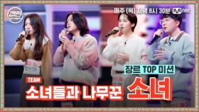 [4회] 소녀들과 나무꾼 - 소녀 @장르 TOP 미션 | Mnet 201210 방송