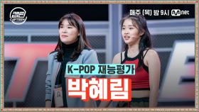 [3회] 박혜림 - 눈누난나 + Kill This Love @K-POP 재능평가 | Mnet 201203 방송