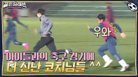 아이들과의 축구 경기에 더 신난 코치님들? 100% 진심으로 경기 합니다 ^_^ | tvN 201221 방송