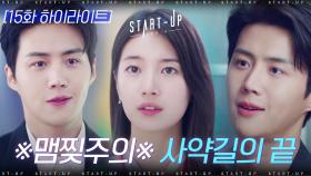 15화#하이라이트#김선호의 짝사랑의 끝, 혼자 이별하는 방법 | tvN 201205 방송