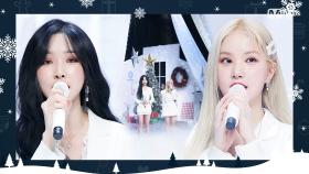 ‘여자친구 은하&유주’의 로맨틱한 순간♡ ‘White Christmas (원곡 - Kelly Clarkson)’ 무대 | Mnet 201224 방송