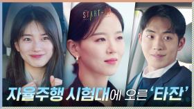자율주행 시험대에 오른 '타잔' 마지막까지 퍼펙트하게 성공?! | tvN 201205 방송