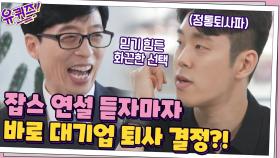 회사에서 스티브 잡스 연설 듣고 바로 퇴사를 결정?! 정인성 자기님 정통파 인정! | tvN 201223 방송