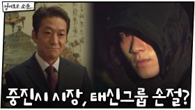 중진시 시장, 태신그룹 손절? #이홍내_수배 | OCN 201219 방송