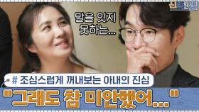조심스럽게 꺼내보는 아내의 진심 ＂아픈 게 잘못은 아니지만 그래도 참 미안했어...＂ | tvN 201221 방송