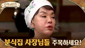 분식집 사장님들 '반건조 오징어 조림 김밥' 팔아보세요! 쿨하게 넘겨주는 수미쌤 | Olive 201224 방송