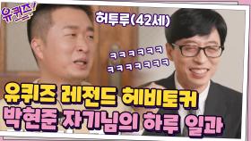 유퀴즈 레전드 자기님과 다시 만났습니다! 헤비토커 박현준 자기님의 하루 일과는? | tvN 201223 방송