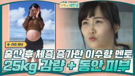 출산 후 체증 증가로 스트레스 받던 이수향 멘토 → 지금은 25kg 감량+동안 피부? | tvN 201216 방송