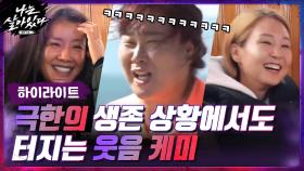 [#하이라이트#] 무인도에서 살아남기 ☞ 극한의 생존 상황에서도 웃음 터지는 동료들의 케미 모음 | tvN 201210 방송