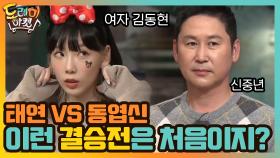 태연VS동엽신, 이런 결승전은 처음이지? | tvN 201205 방송