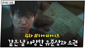 4화 #하이라이트# 같은 날 사망한 조병규 아버지와 유준상, 무슨 관계? | OCN 201206 방송