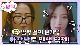 1화#하이라이트#화장빨 하나로 얼평 꼴찌에서 학교 여신 등극한 문가영, 인생 꽃길 시작?! | tvN 201209 방송