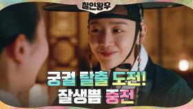 야밤에 남장한 중전 신혜선?! 가짜 호패의 이름은 이.생.망!! | tvN 201213 방송