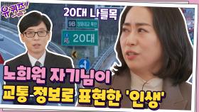 노희원 자기님이 생각하는 '내 인생의 교통정보' 그리고 직업 생활 중 찾아온 위기? | tvN 201223 방송
