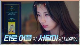 한 번을 안 져주는(?) 지독한 타로 어플과 싸우는 배수지ㅋㅋㅋ | tvN 201205 방송