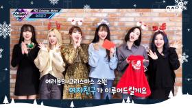 ‘MCD Christmas Wishes’ 여자친구(GFRIEND) | Mnet 201224 방송