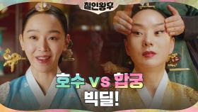 현대로 돌아가고픈 신혜선! 배종옥에게 던진 빅딜♨ 7일간의 합궁! | tvN 201213 방송