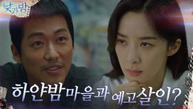 예고 살인과 하얀밤 마을의 연관성?! 남궁민의 도발에 더 혼란스러운 이청아! | tvN 201208 방송