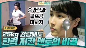25kg 감량에도 탄력 지킨 멘토의 비결은? 숟가락과 골프공으로 한 마사지? | tvN 201216 방송