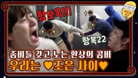 좀비들 잘 갖고 노는 환상의 콤비 ♥조은 사이♥ | tvN 201211 방송