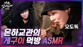 [은하교관의 ASMR] 직접 잡은 게구이 먹방 (오도독!) 맥주 생각 나는 맛...ㅜㅠ | tvN 201224 방송