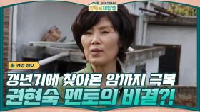 갱년기 극복도 대단한데 암 수술 후유증까지 관리한 권현숙 멘토! ㅇ_ㅇ | tvN 201125 방송