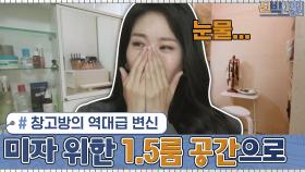 창고방의 역대급 변신!! 미술 작업하는 미자를 위한 1.5룸 공간으로 변신☆ | tvN 201116 방송