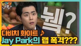 다비치 화이트 ♪ 다비치 노래인데 Jay Park의 랩 폭격이라뇨? | tvN 210213 방송