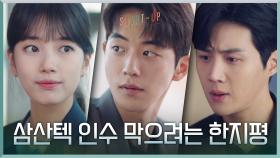 ＂다른 꿍꿍이가 있어요＂ 투스토의 삼산텍 인수 막으려는 김선호! | tvN 201121 방송