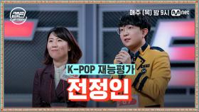 [3회] 전정인 - 나무 @K-POP 재능평가 | Mnet 201203 방송