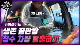 [#하이라이트#] 생존끝판왕 '침수 차량 탈출' 해내는 생존 전사들♨ | tvN 201112 방송