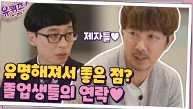 유명해져서 좋은 점? ＂다시 연락 오는 졸업생들이 있어서...＂ | tvN 201118 방송