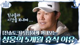 [진솔토크] 밤바다 위에서 덤덤하게 꺼내보는 성웅이 5개월간 휴식을 가졌던 이유 | tvN 201108 방송