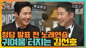 귀여움 터지는 김선호, 정답 발표 전 노래연습 흥얼흥얼 | tvN 201226 방송